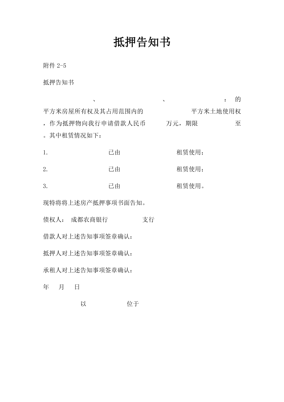 抵押告知书.docx_第1页