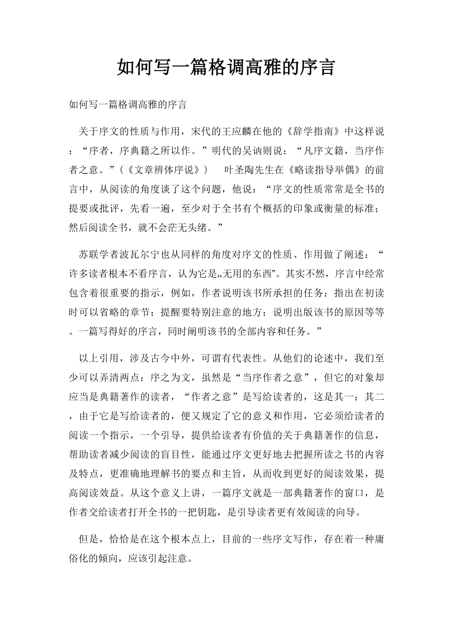 如何写一篇格调高雅的序言.docx_第1页