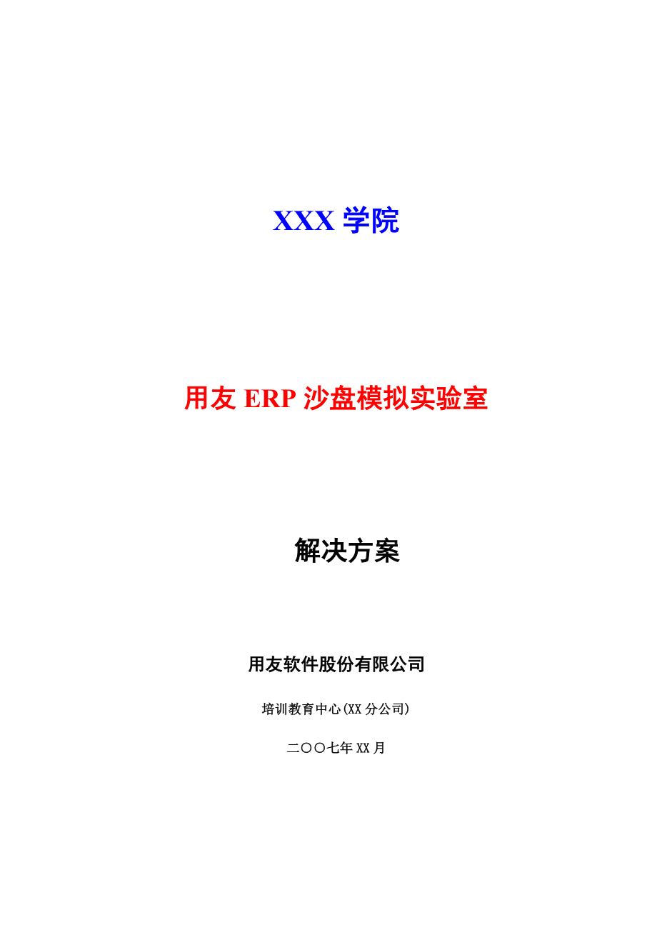 用友ERP沙盘模拟实验室解决方案.doc_第1页