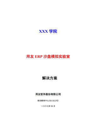 用友ERP沙盘模拟实验室解决方案.doc