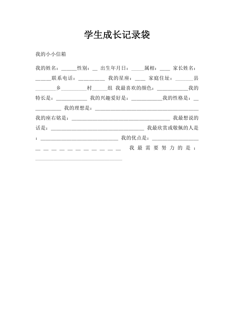 学生成长记录袋(1).docx_第1页