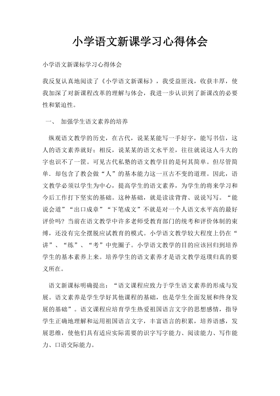 小学语文新课学习心得体会(3).docx_第1页