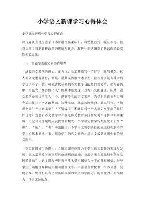 小学语文新课学习心得体会(3).docx