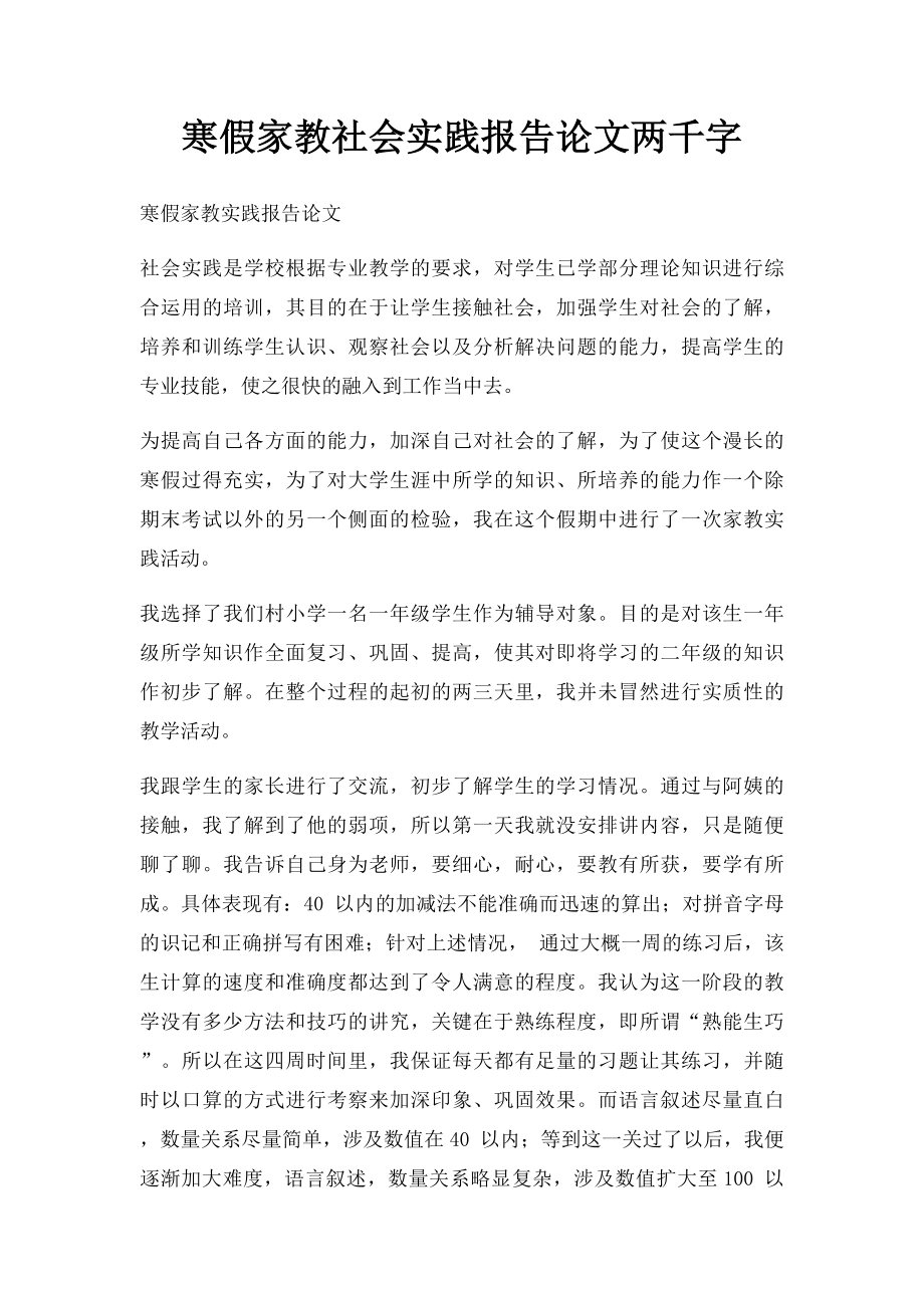 寒假家教社会实践报告论文两千字.docx_第1页