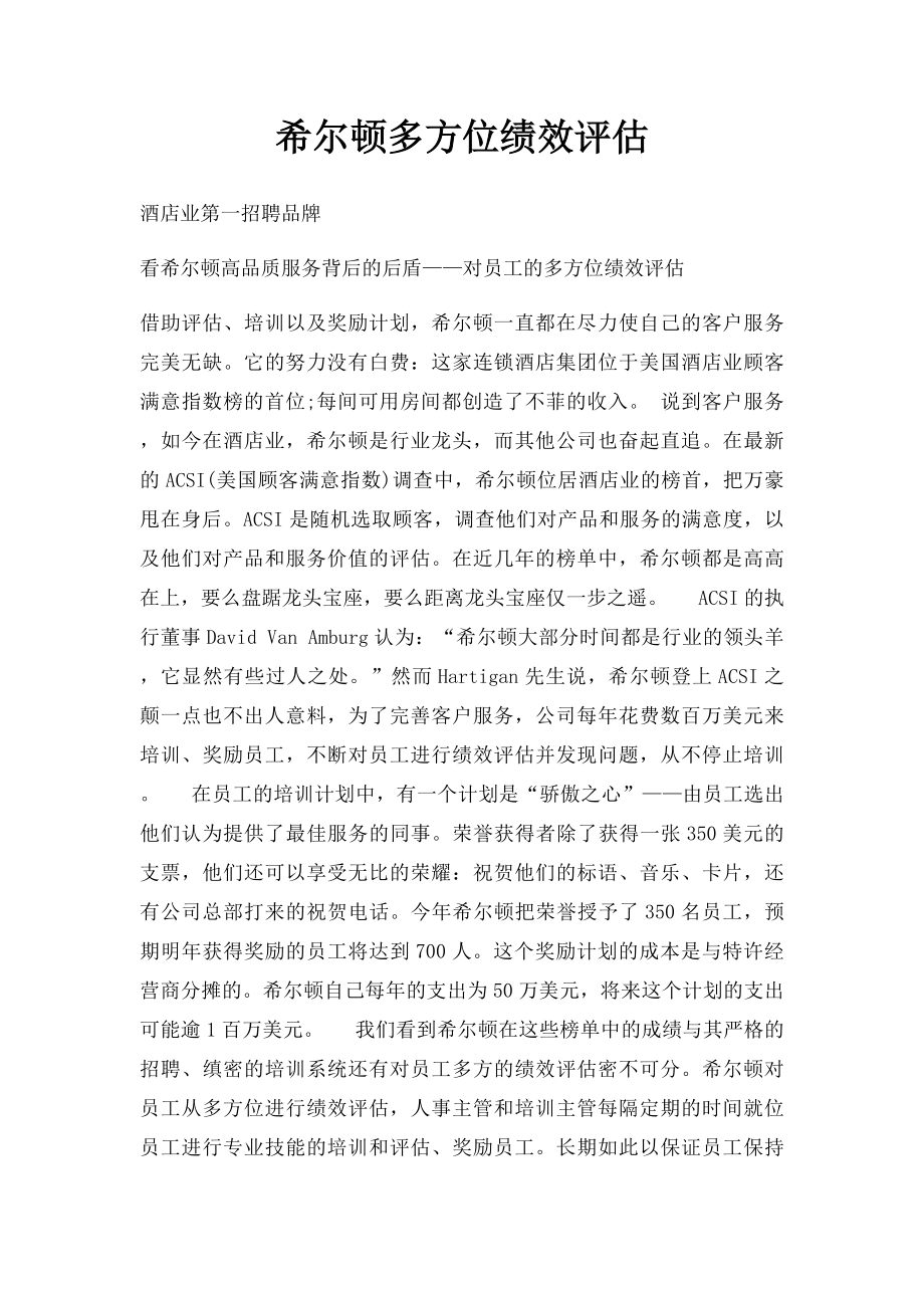 希尔顿多方位绩效评估.docx_第1页