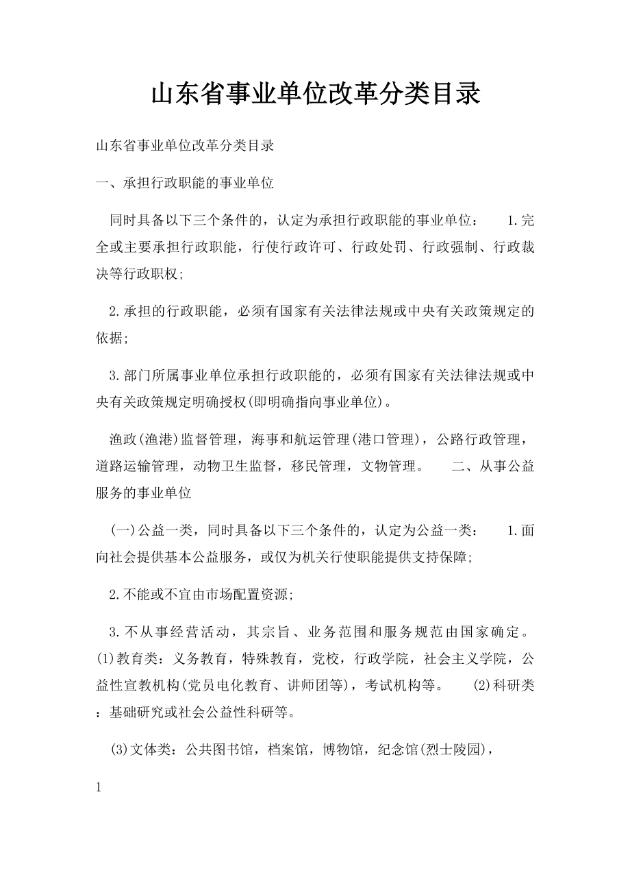 山东省事业单位改革分类目录.docx_第1页