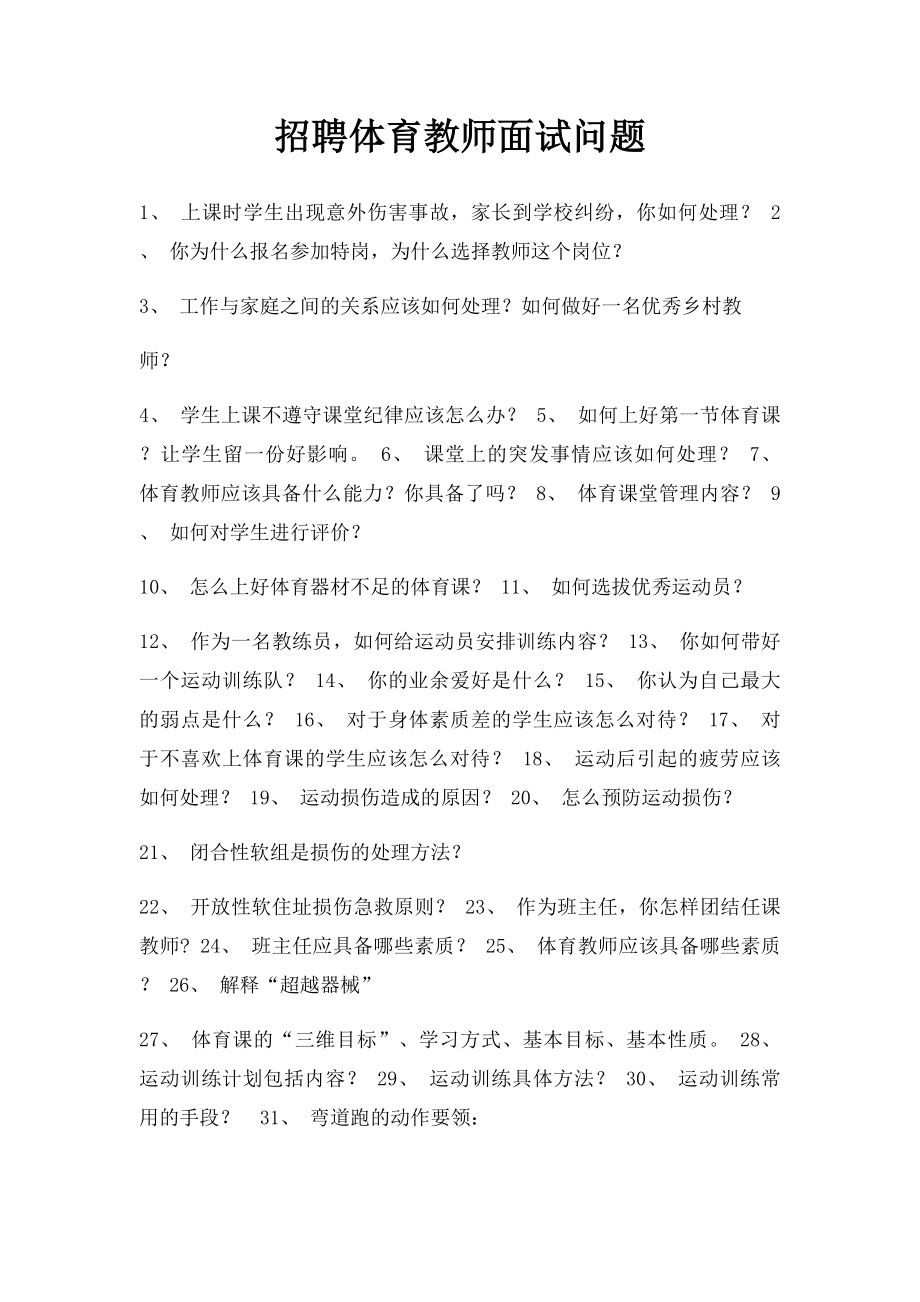 招聘体育教师面试问题.docx_第1页