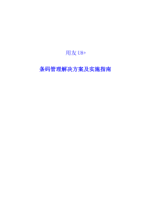 用友U8+条码管理解决方案及实施指南.doc