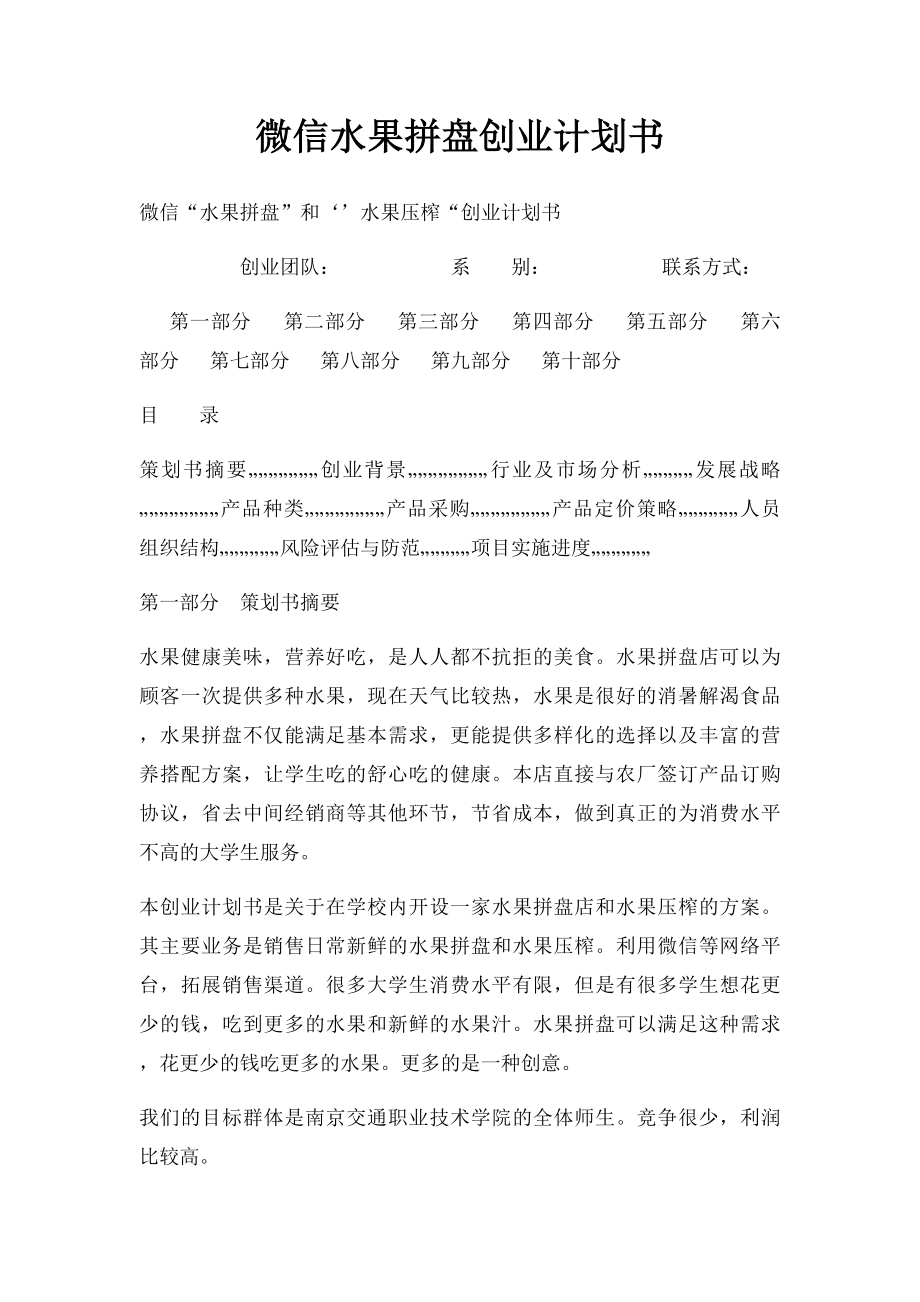 微信水果拼盘创业计划书.docx_第1页