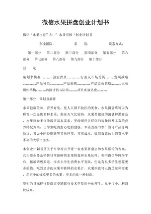 微信水果拼盘创业计划书.docx