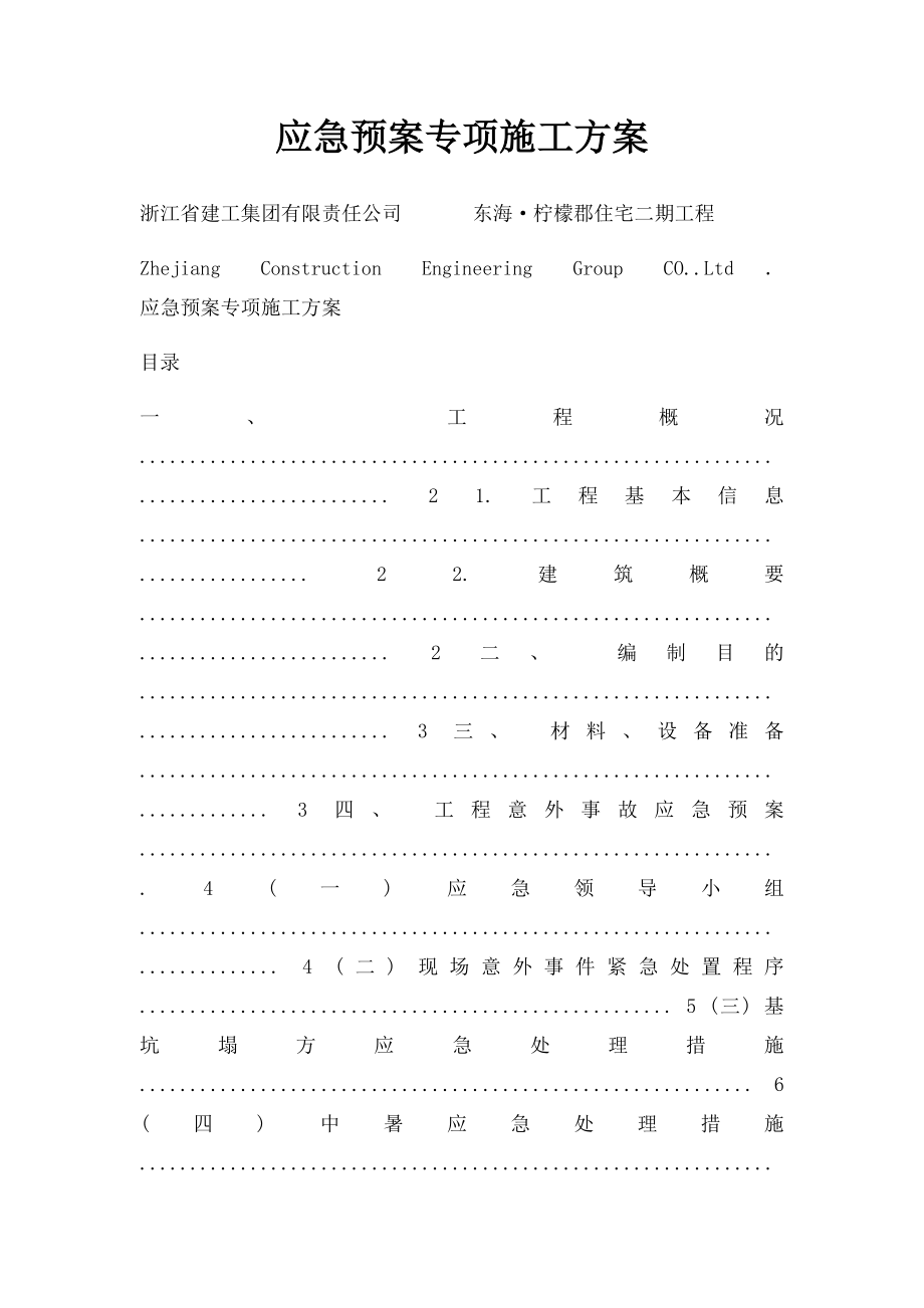 应急预案专项施工方案.docx_第1页