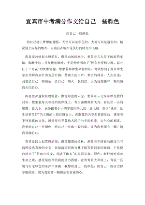 宜宾市中考满分作文给自己一些颜色.docx