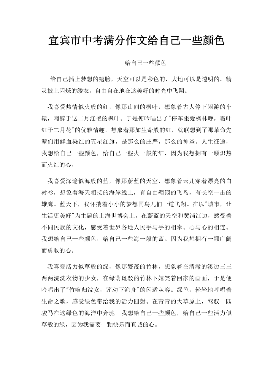 宜宾市中考满分作文给自己一些颜色.docx_第1页