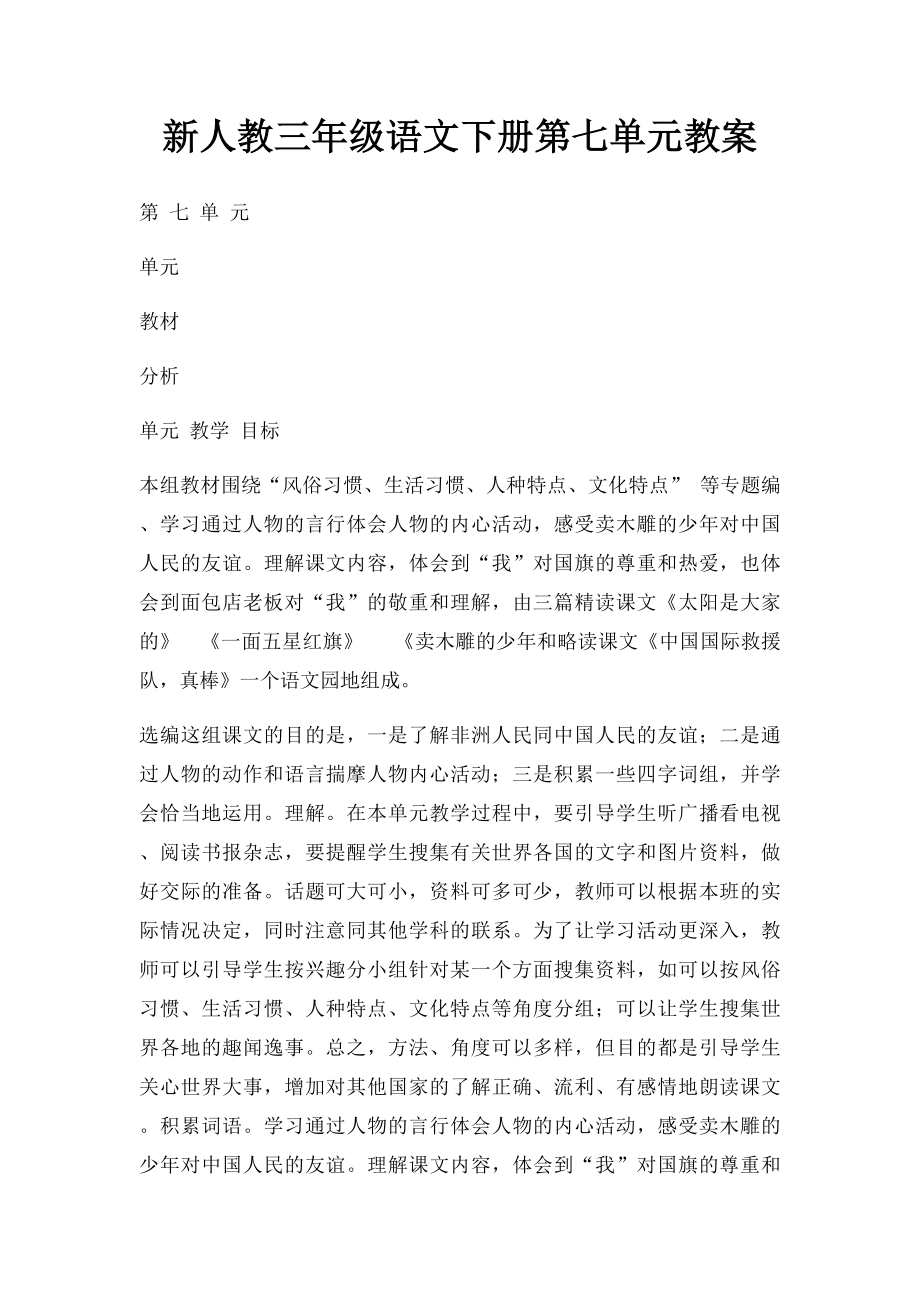 新人教三年级语文下册第七单元教案.docx_第1页