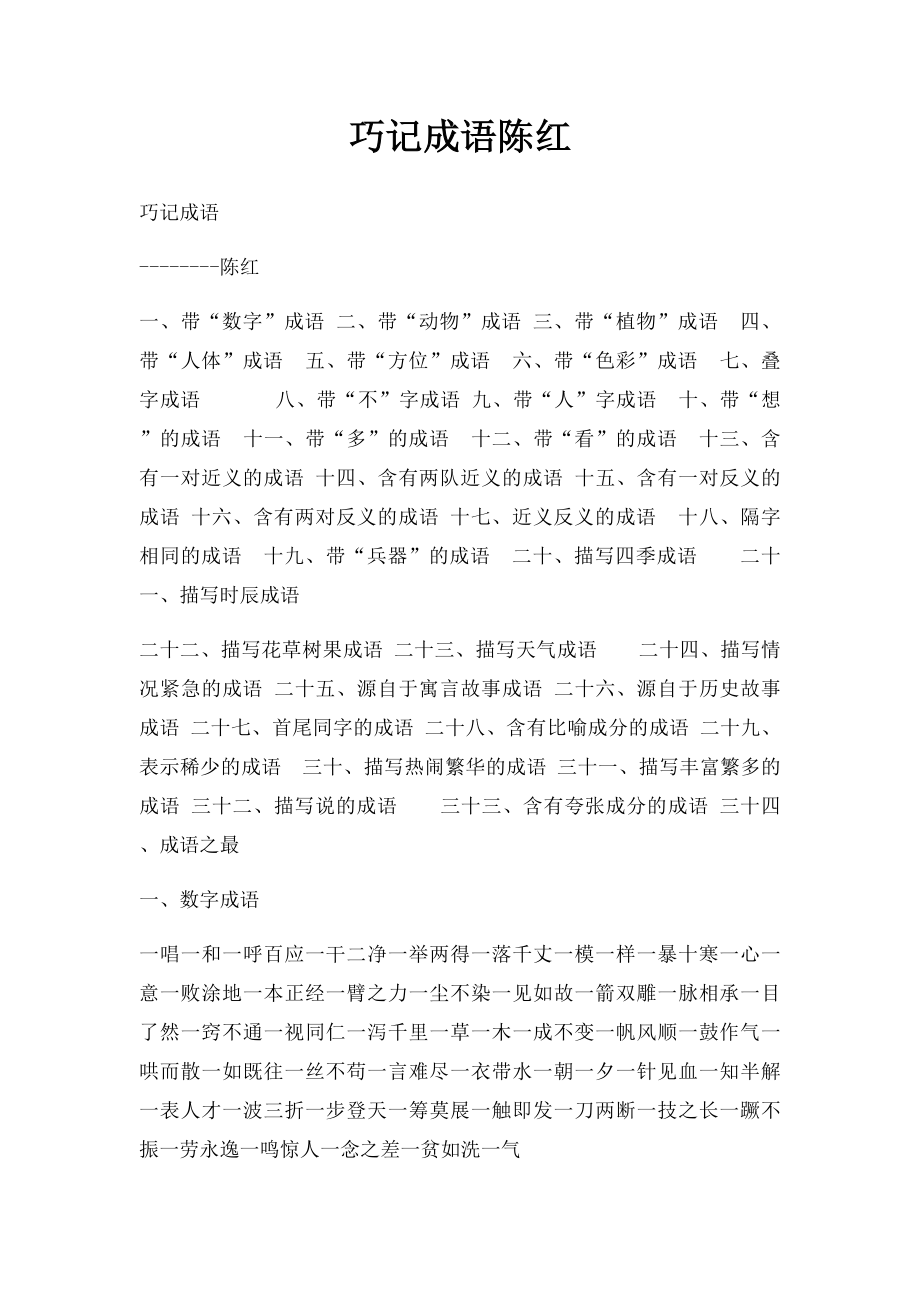 巧记成语陈红.docx_第1页