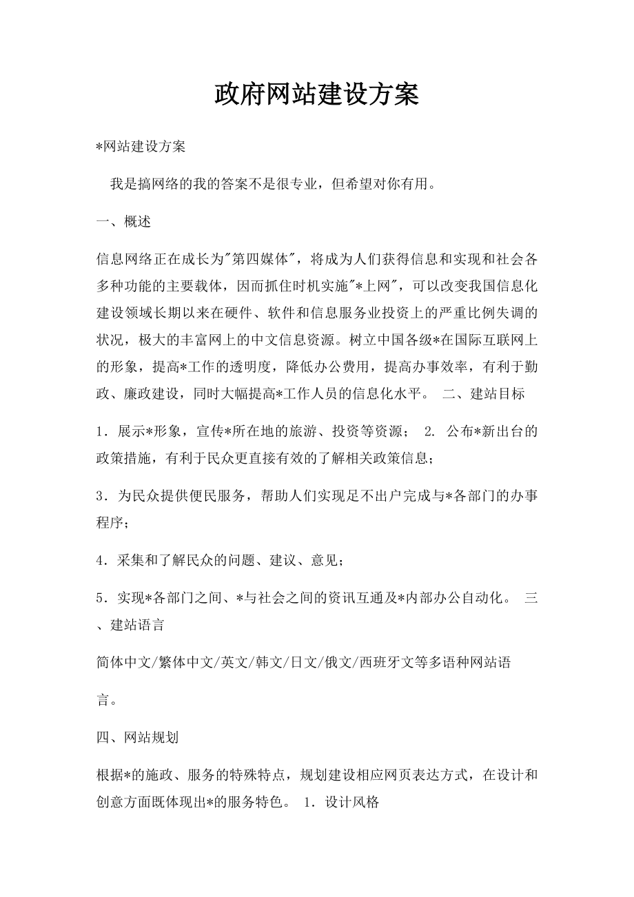 政府网站建设方案(1).docx_第1页