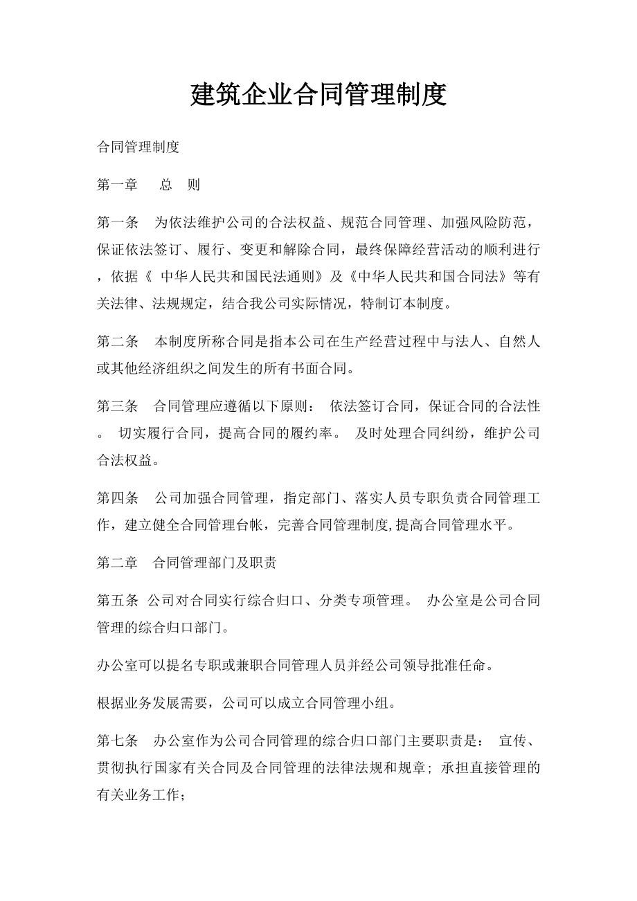 建筑企业合同管理制度(1).docx_第1页