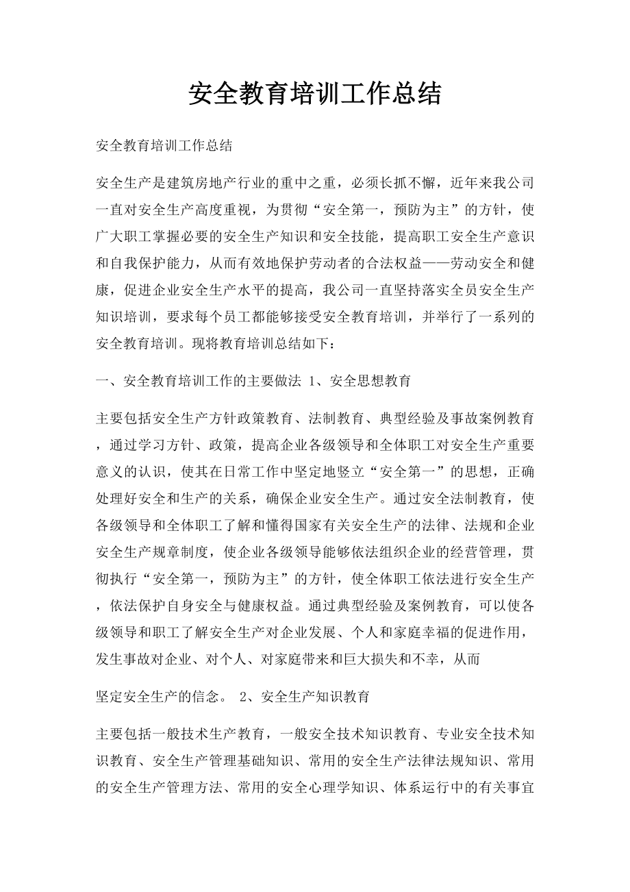 安全教育培训工作总结(2).docx_第1页