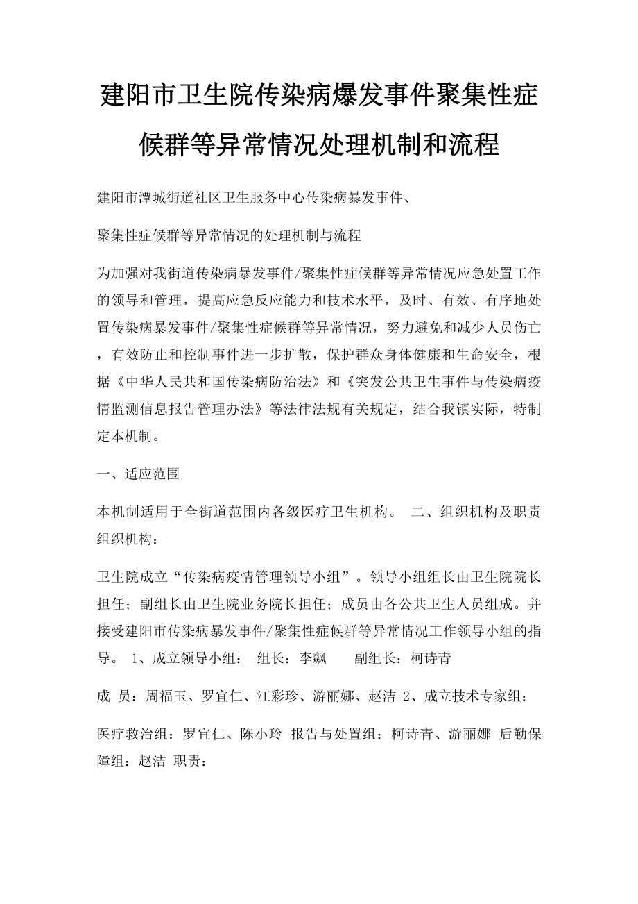 建阳市卫生院传染病爆发事件聚集性症候群等异常情况处理机制和流程.docx_第1页