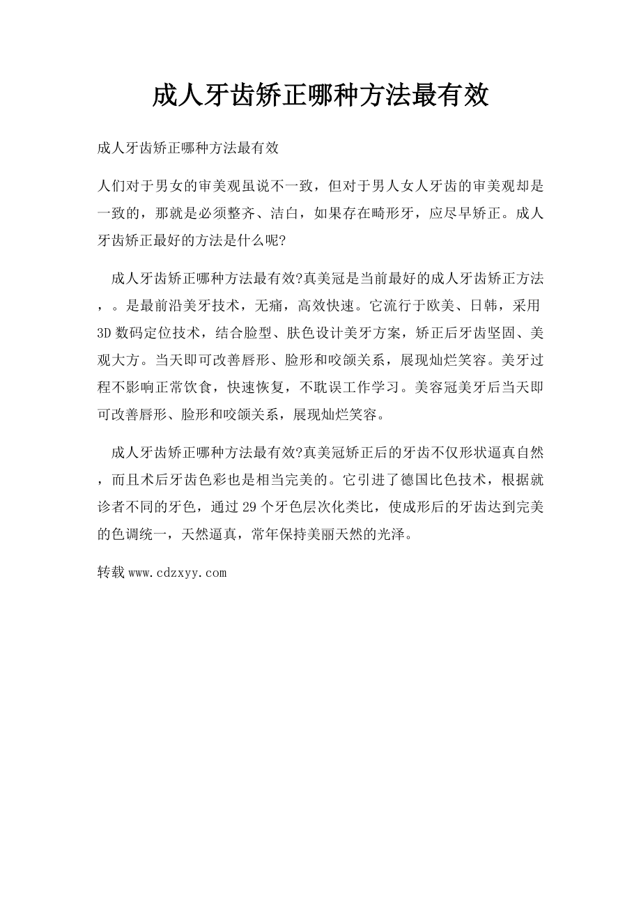 成人牙齿矫正哪种方法最有效.docx_第1页