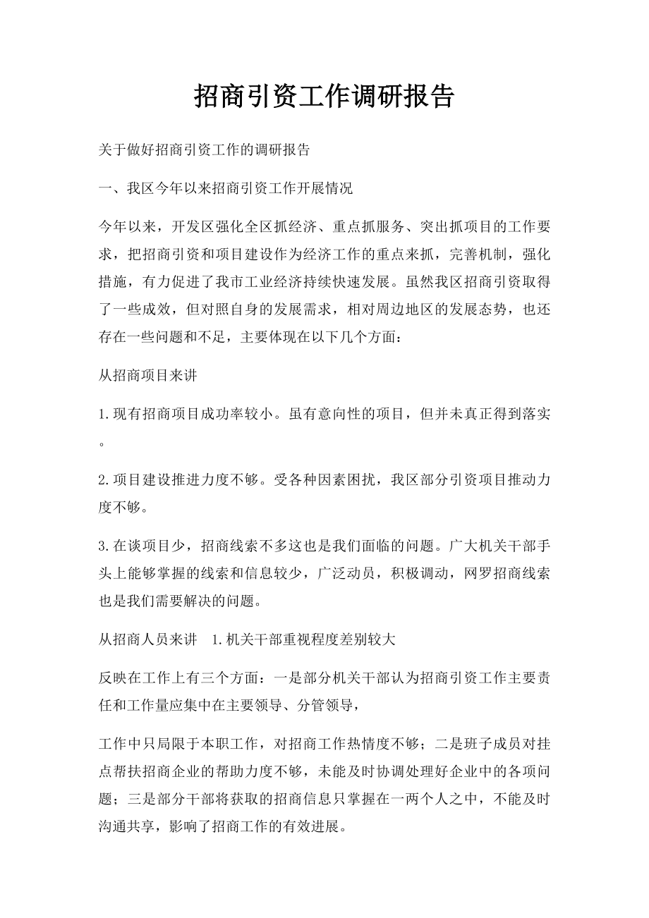 招商引资工作调研报告.docx_第1页