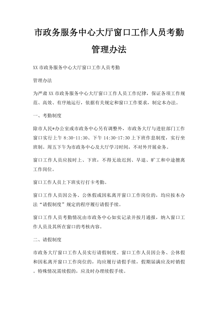 市政务服务中心大厅窗口工作人员考勤管理办法.docx_第1页