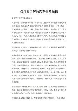 必须要了解的汽车保险知识.docx