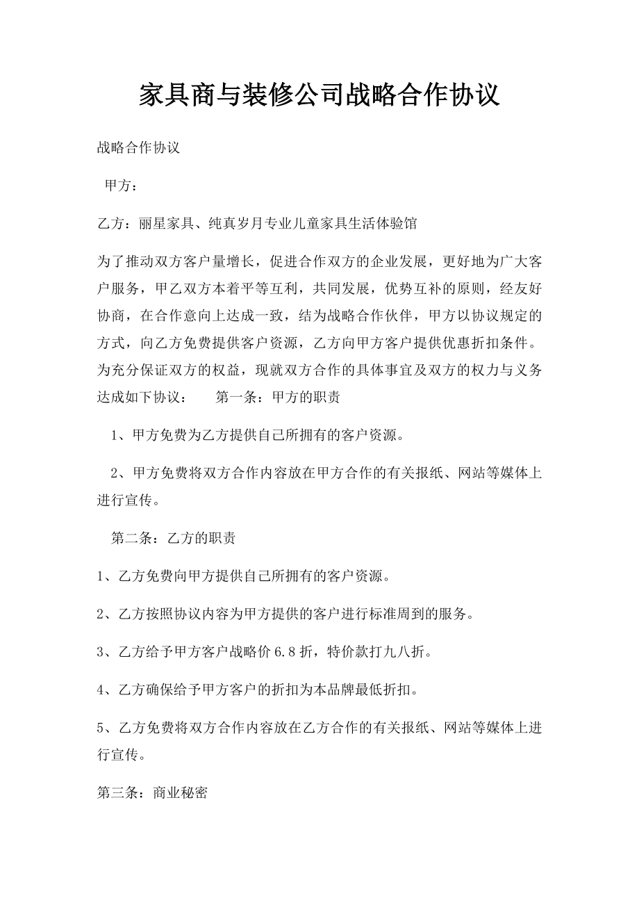 家具商与装修公司战略合作协议.docx_第1页