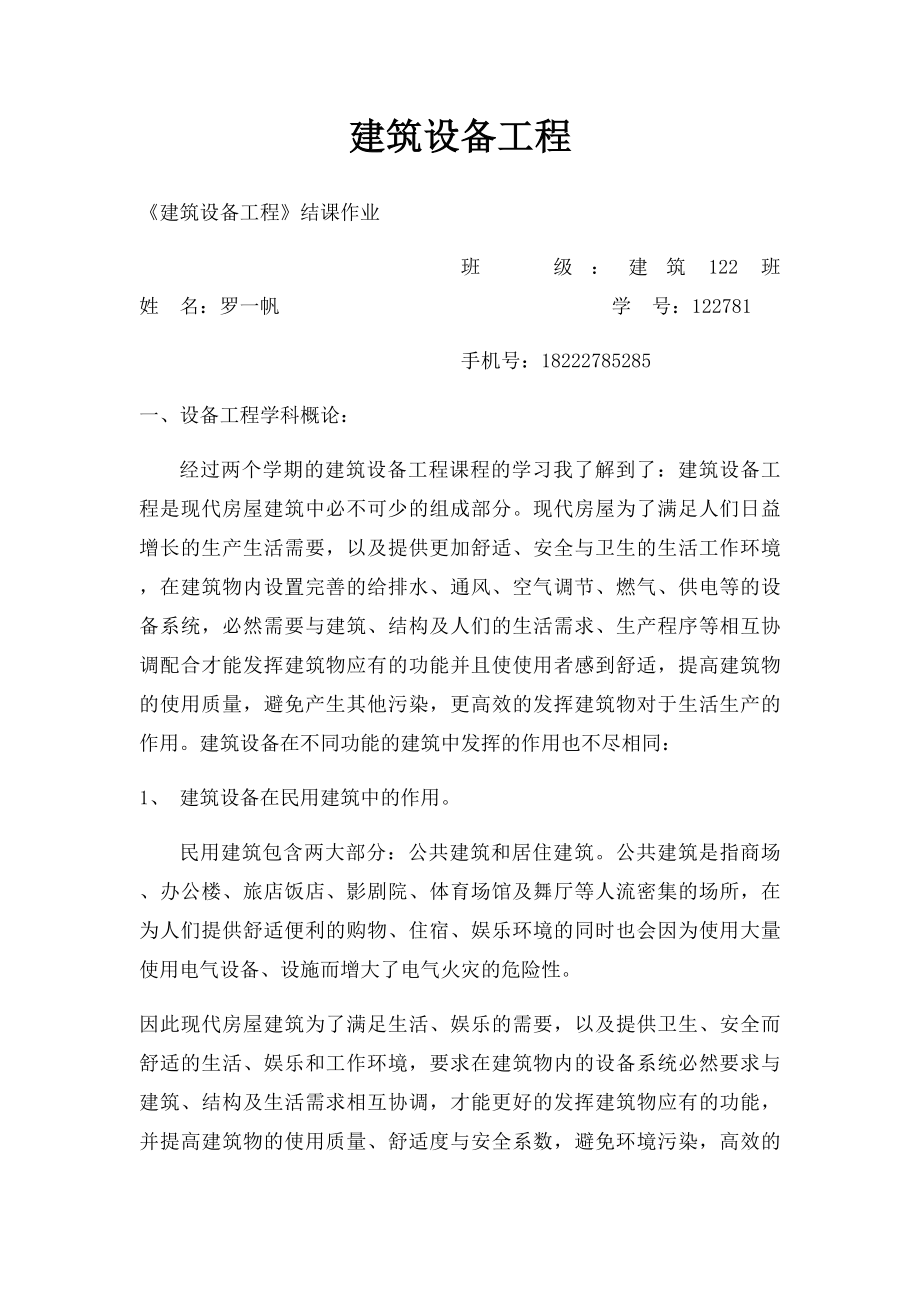 建筑设备工程.docx_第1页