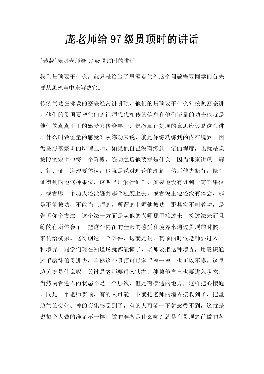 庞老师给97级贯顶时的讲话.docx_第1页