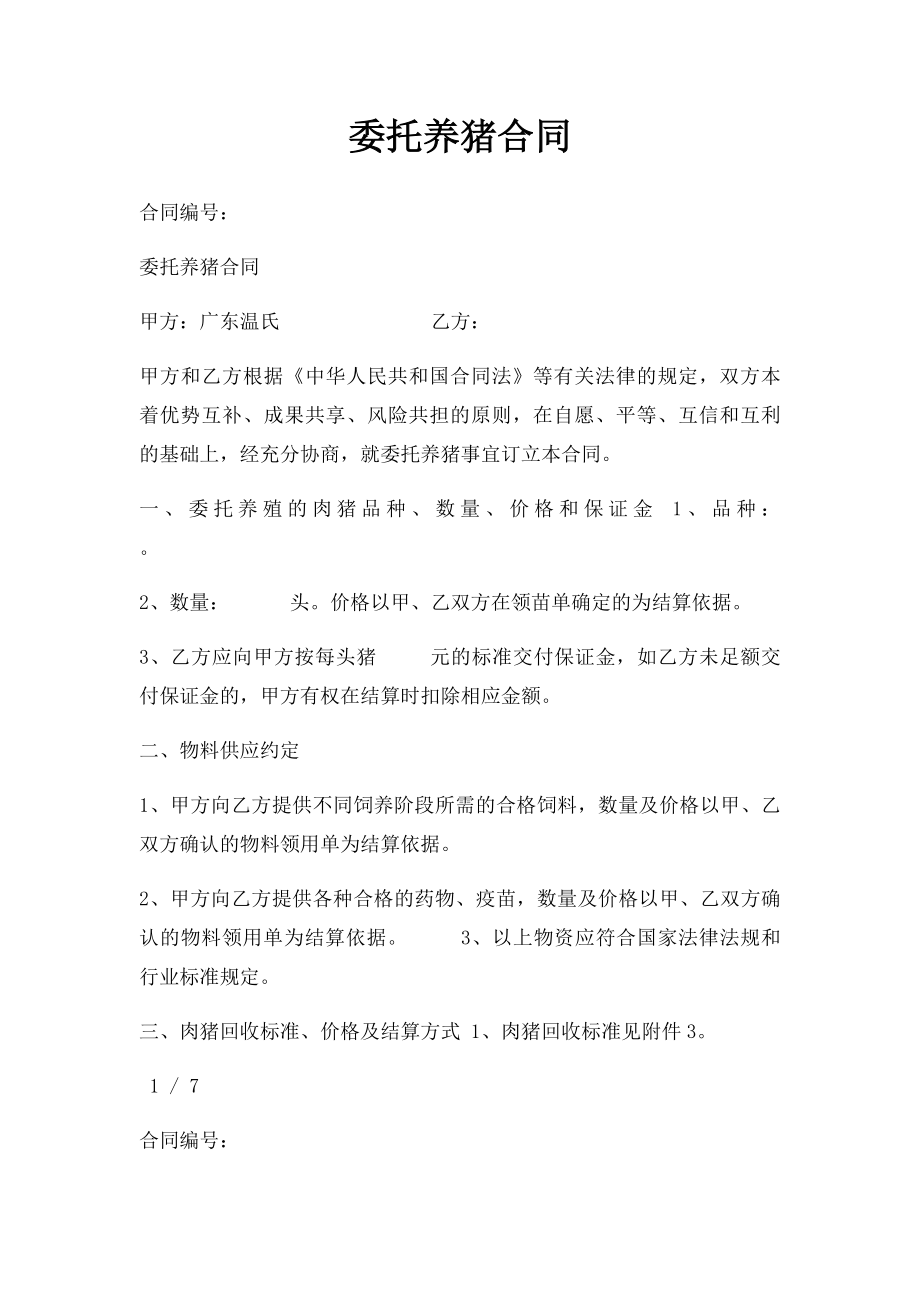 委托养猪合同.docx_第1页