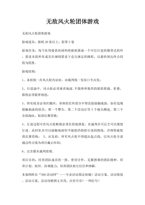 无敌风火轮团体游戏.docx