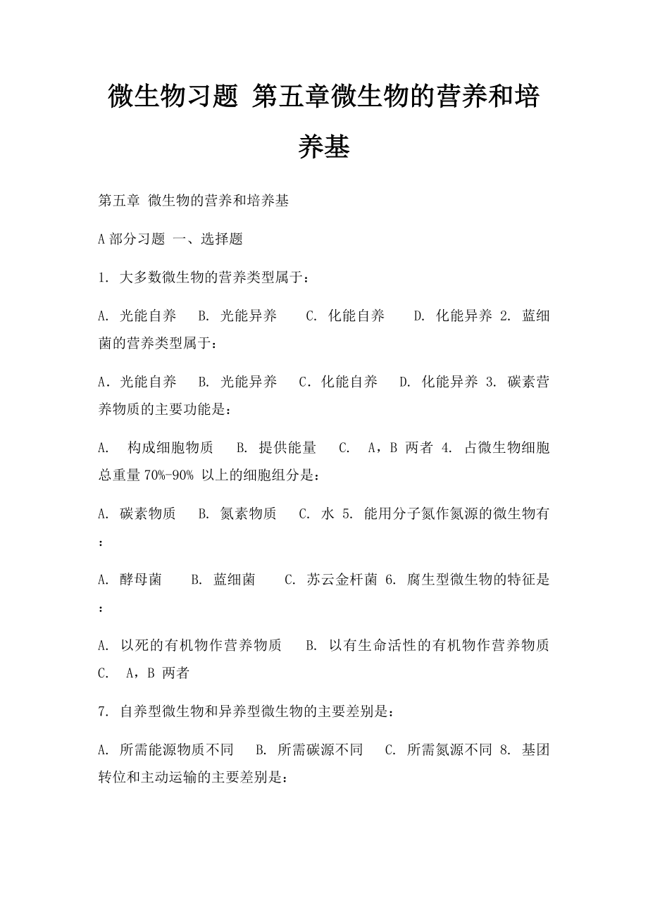 微生物习题 第五章微生物的营养和培养基.docx_第1页