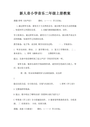 新人音小学音乐二年级上册教案.docx