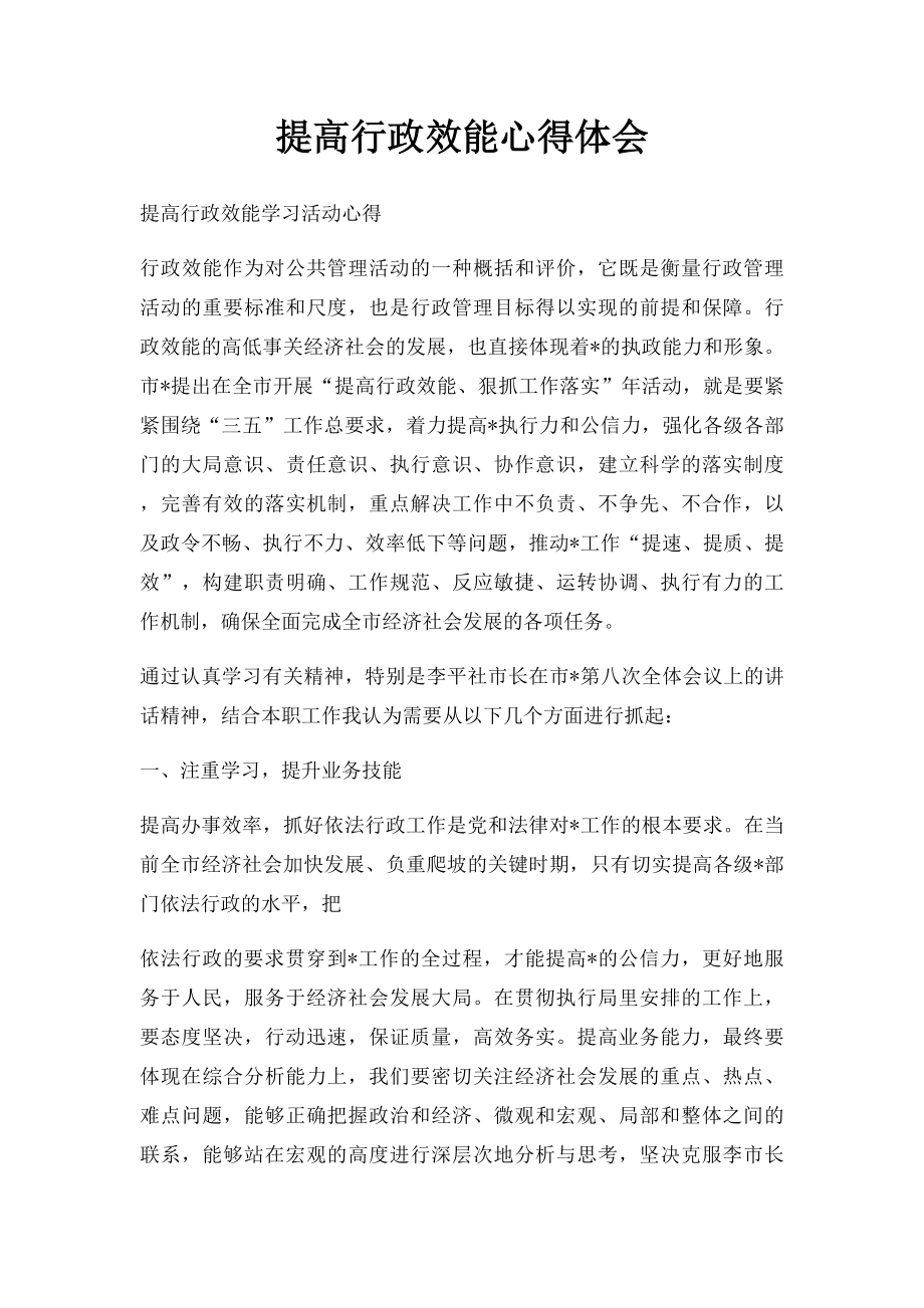 提高行政效能心得体会.docx_第1页