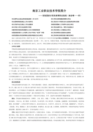 南京工业职业技术学院简介.doc