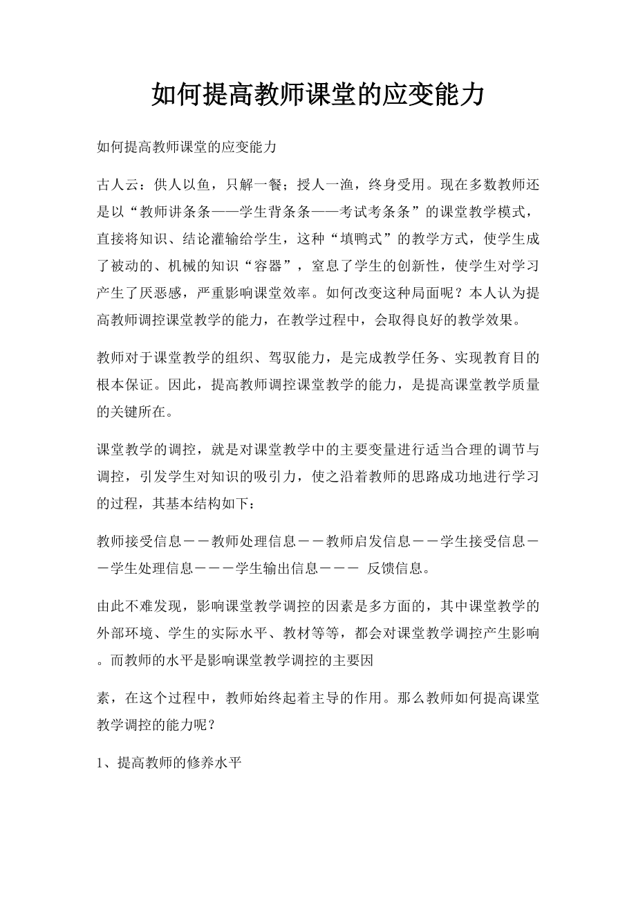 如何提高教师课堂的应变能力.docx_第1页