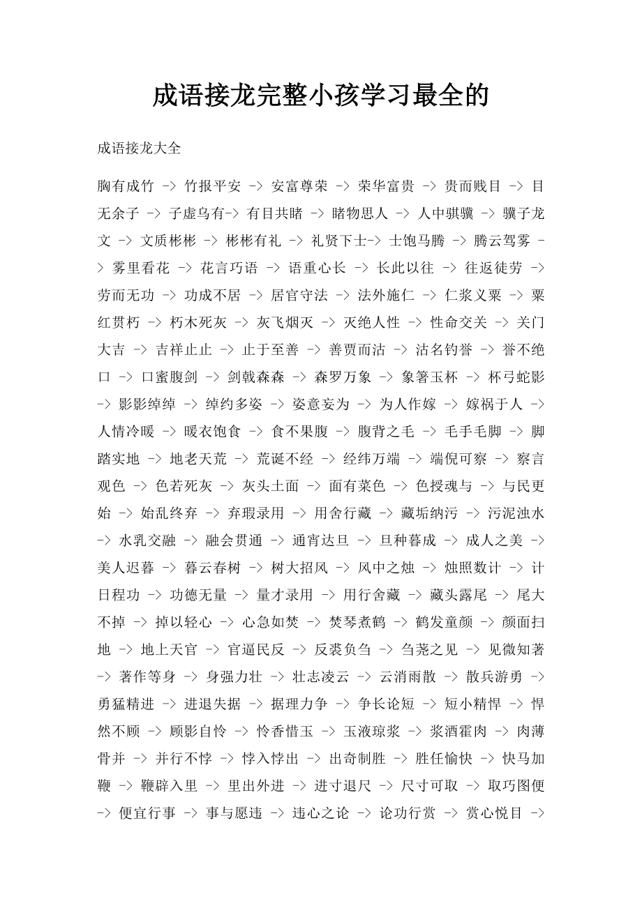 成语接龙完整小孩学习最全的.docx_第1页