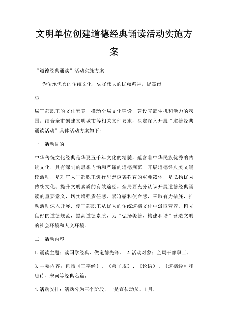 文明单位创建道德经典诵读活动实施方案.docx_第1页