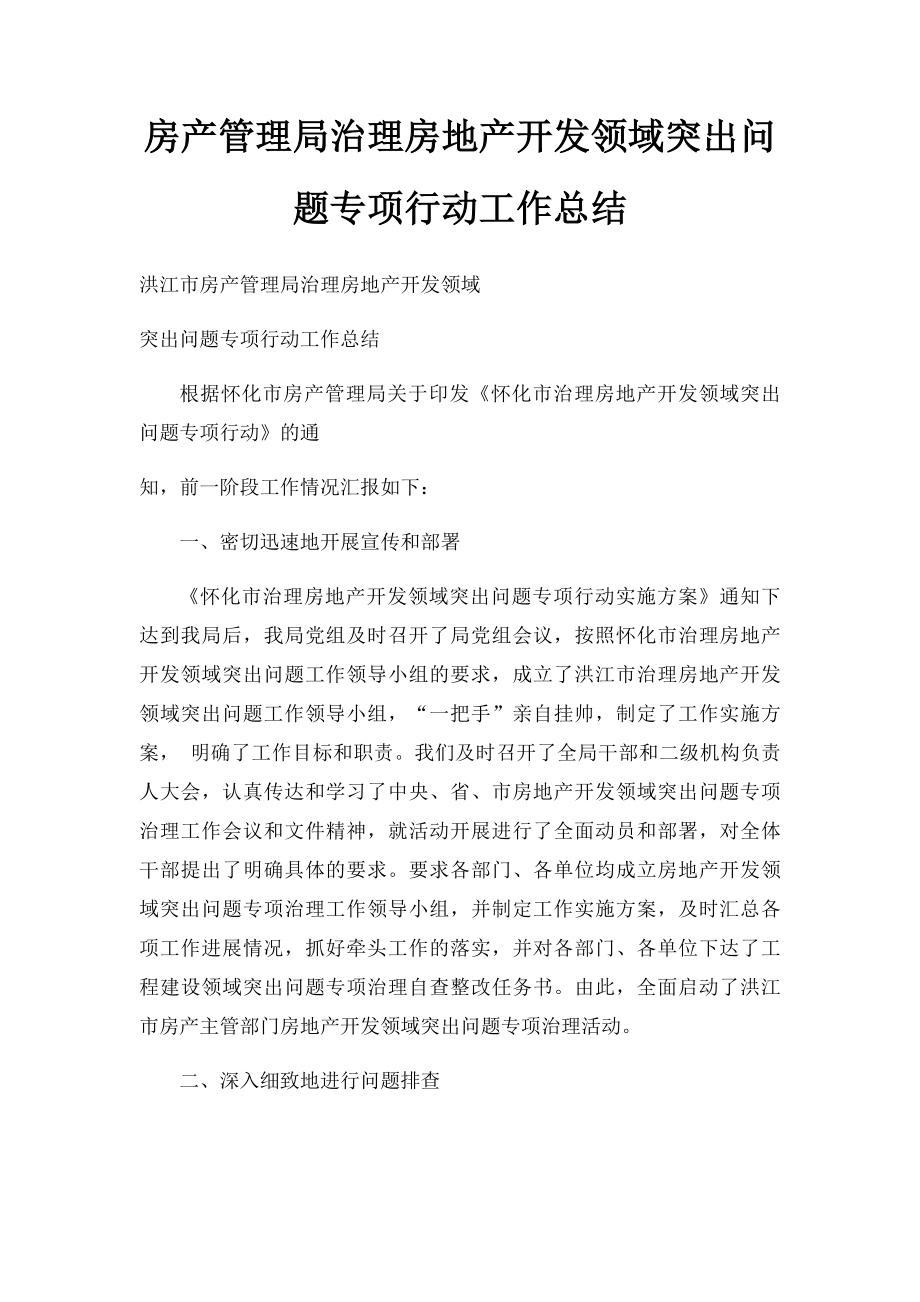 房产管理局治理房地产开发领域突出问题专项行动工作总结.docx_第1页