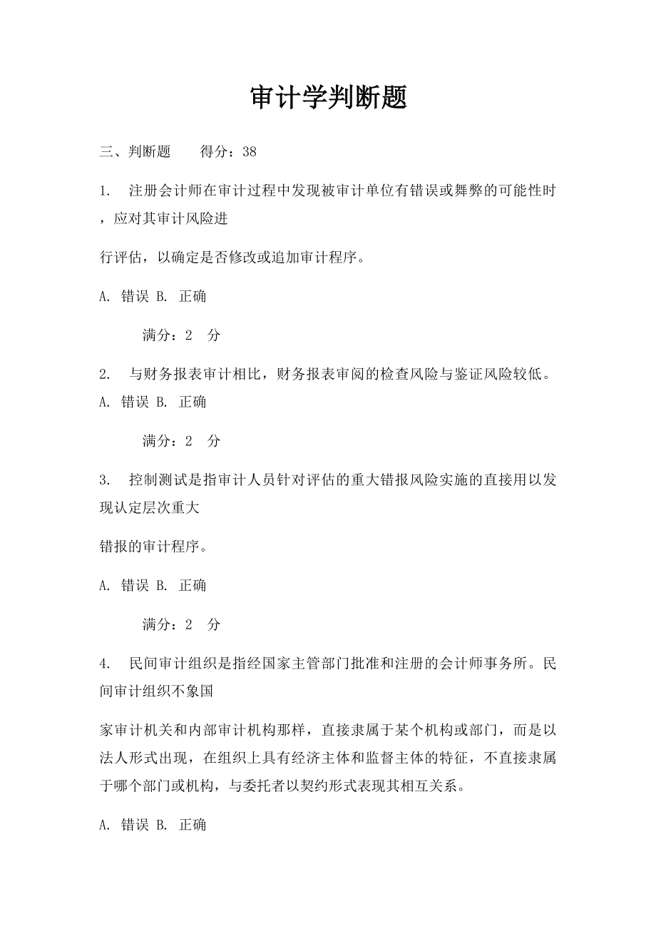 审计学判断题.docx_第1页