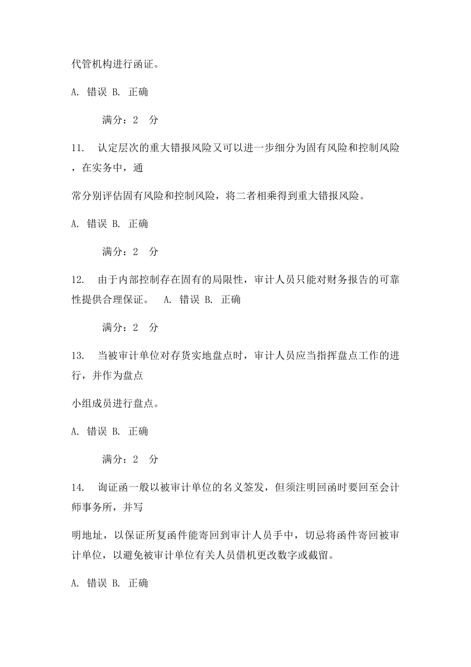 审计学判断题.docx_第3页