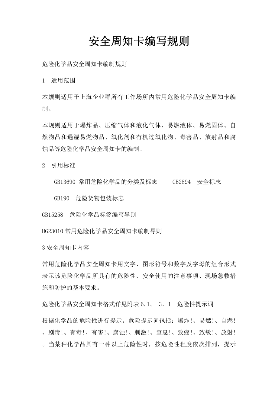 安全周知卡编写规则.docx_第1页