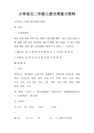 小学语文二年级上册分类复习资料(3).docx