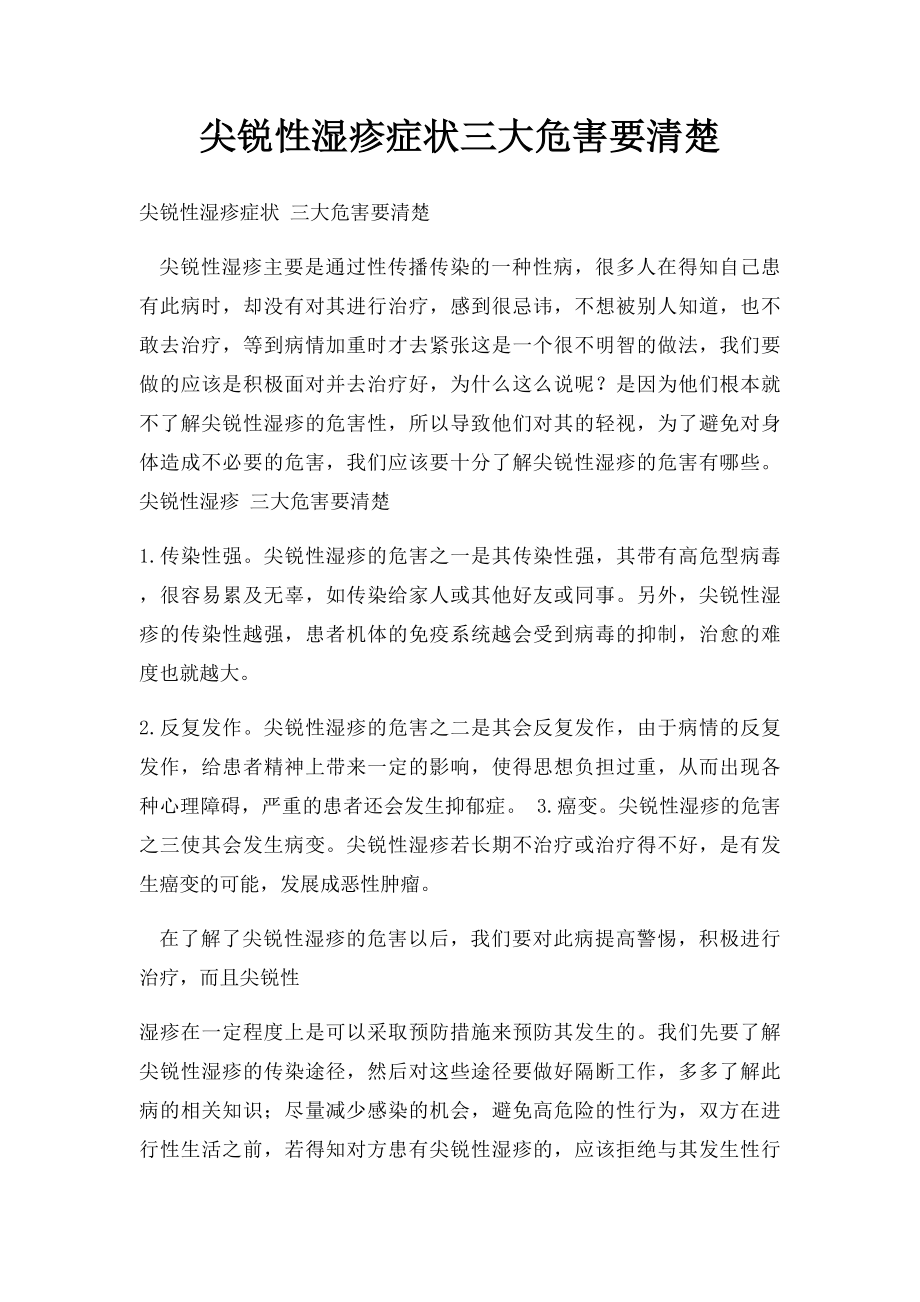 尖锐性湿疹症状三大危害要清楚.docx_第1页