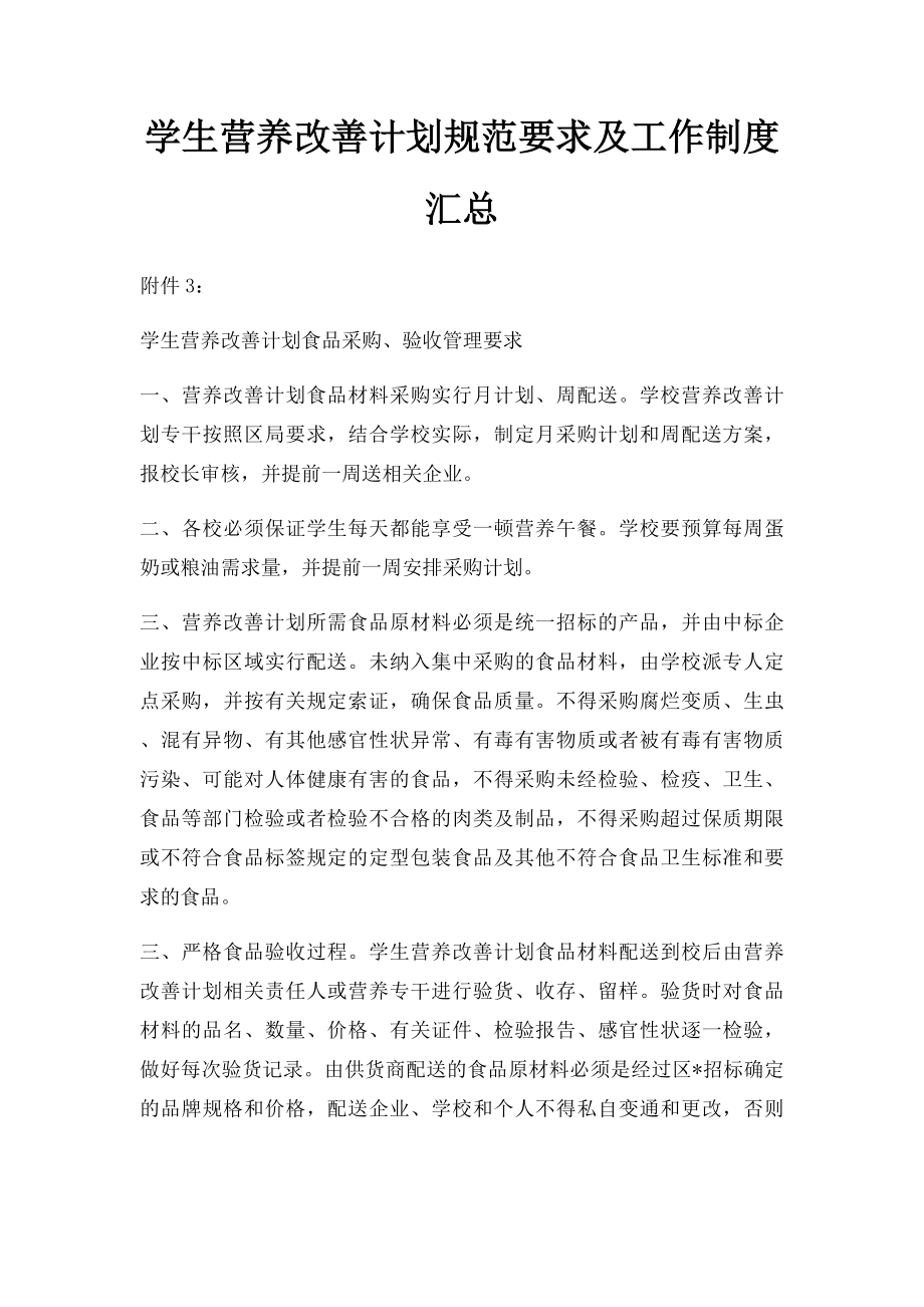 学生营养改善计划规范要求及工作制度汇总.docx_第1页