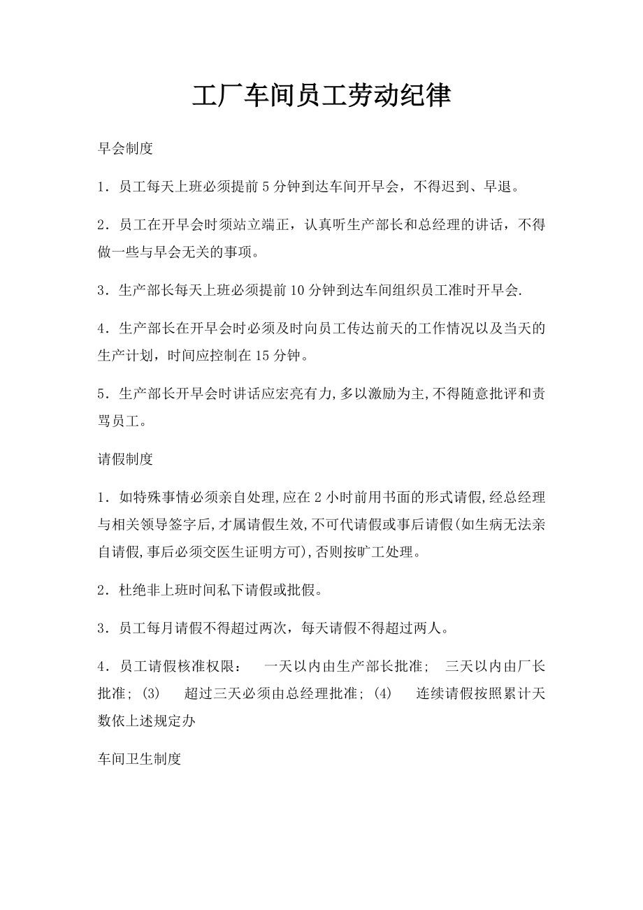 工厂车间员工劳动纪律.docx_第1页