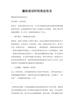 廉政谈话时的表态发言.docx