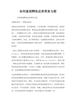 如何鉴别鳄鱼皮表带真与假.docx