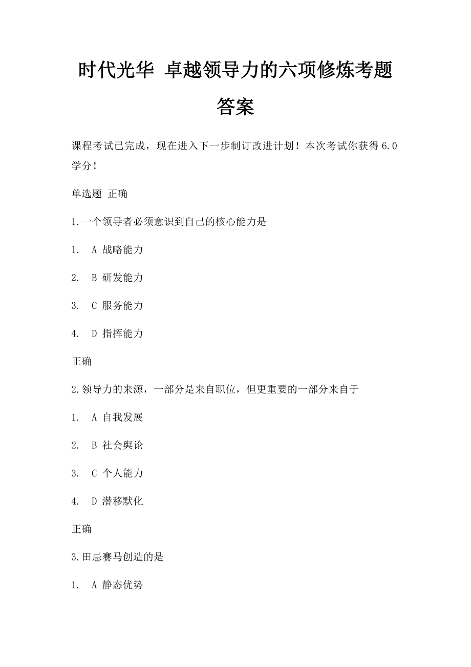 时代光华 卓越领导力的六项修炼考题答案.docx_第1页